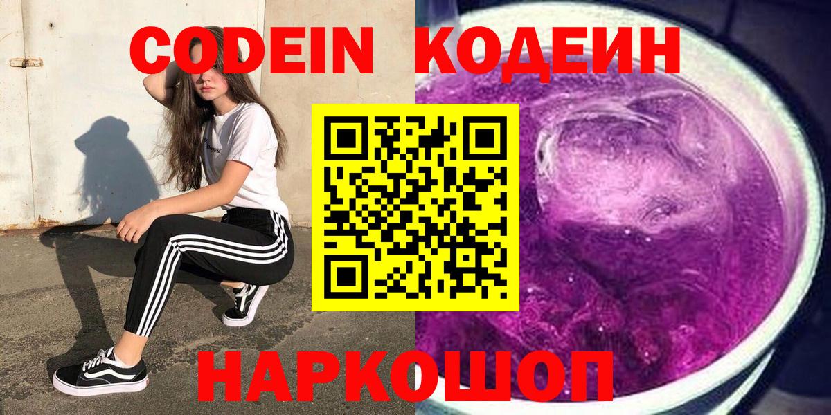 Кодеин Purple Drank  где найти наркотики  Елабуга  Вход с VPN 